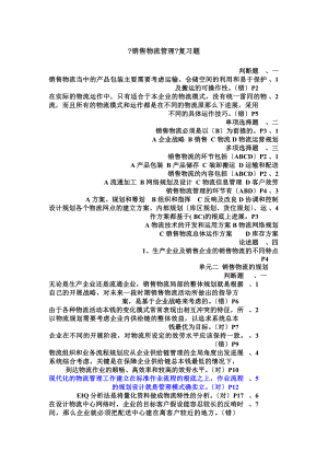 销售物流复习题及答案.docx