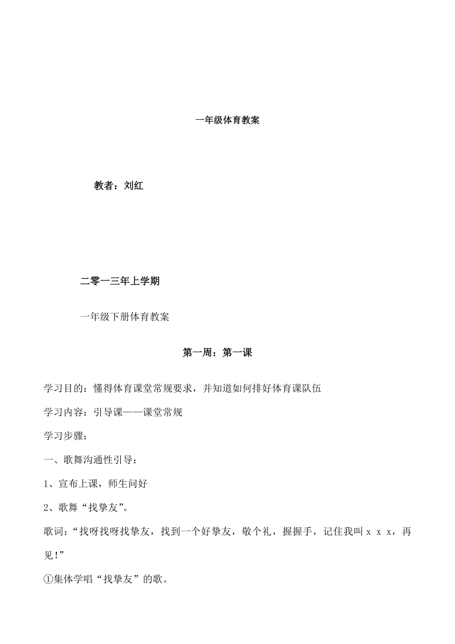 小学一年级体育教案全册1.docx_第1页