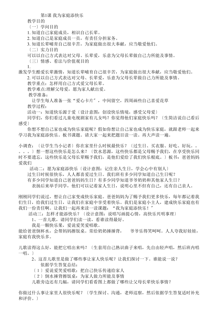 冀教版二年级上册品德及生活教案.docx_第1页