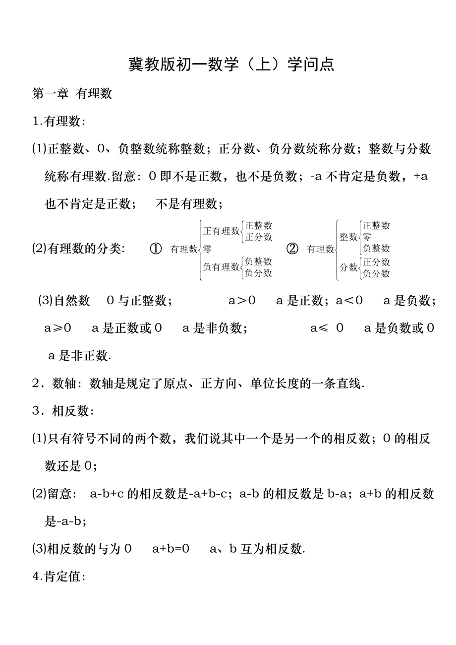 冀教版初一数学知识点上册.docx_第1页