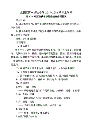 四2班秋冬季预防传染病班会课教案.docx