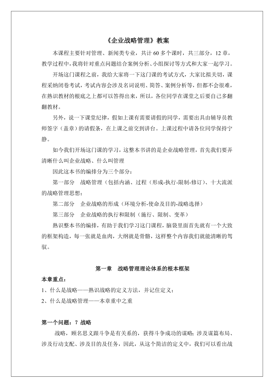 企业战略管理教案2.docx_第1页