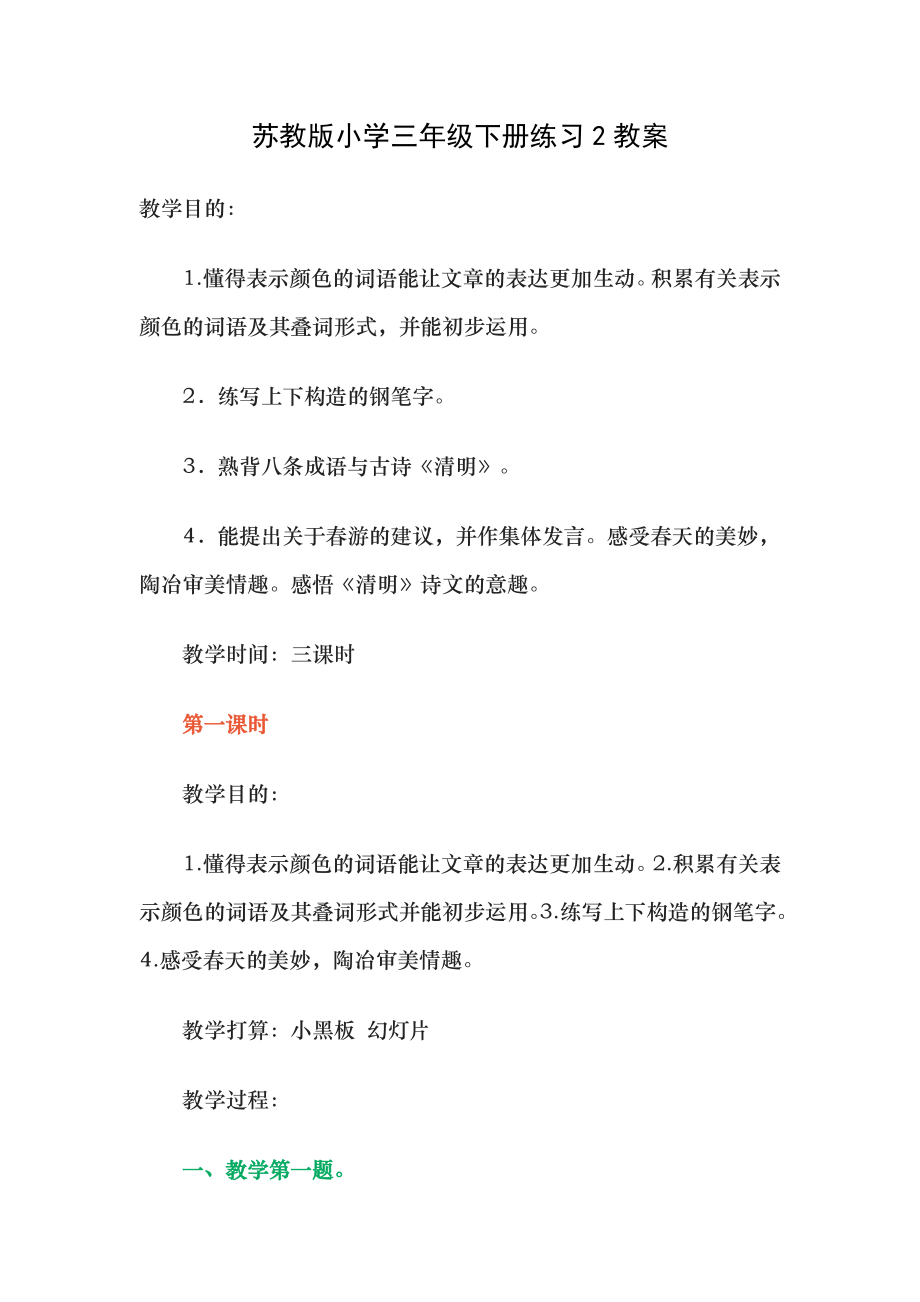 苏教版小学三年级下册练习2教案1.docx_第1页