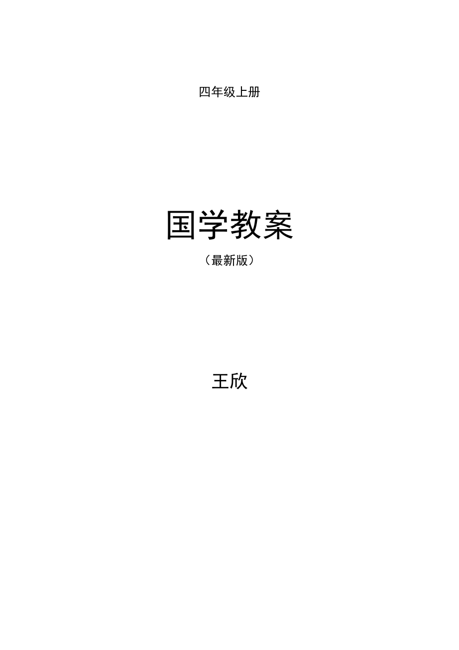 四年级上册国学经典教案.docx_第1页