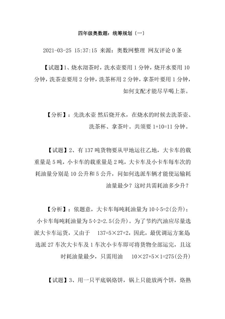 小学四年级奥数题练习及复习资料解析.docx_第1页