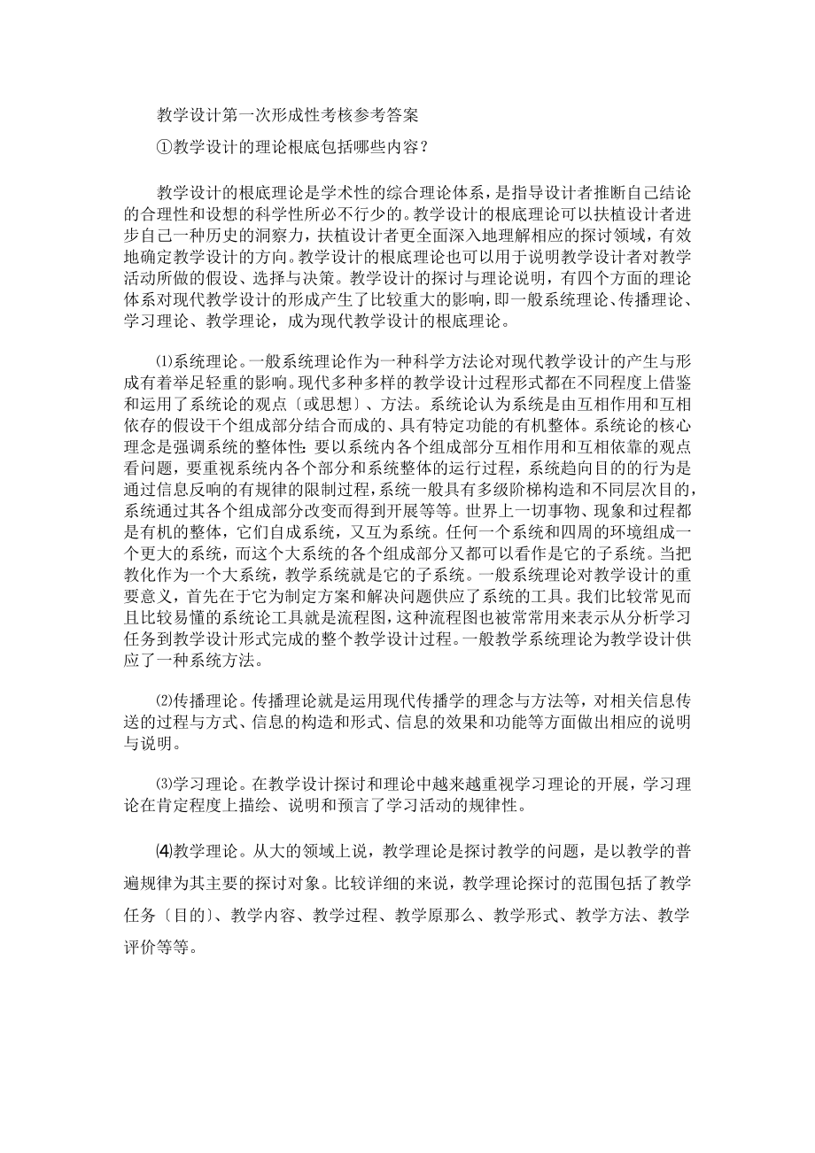 教学设计第一次形成性考核参考答案.docx_第1页