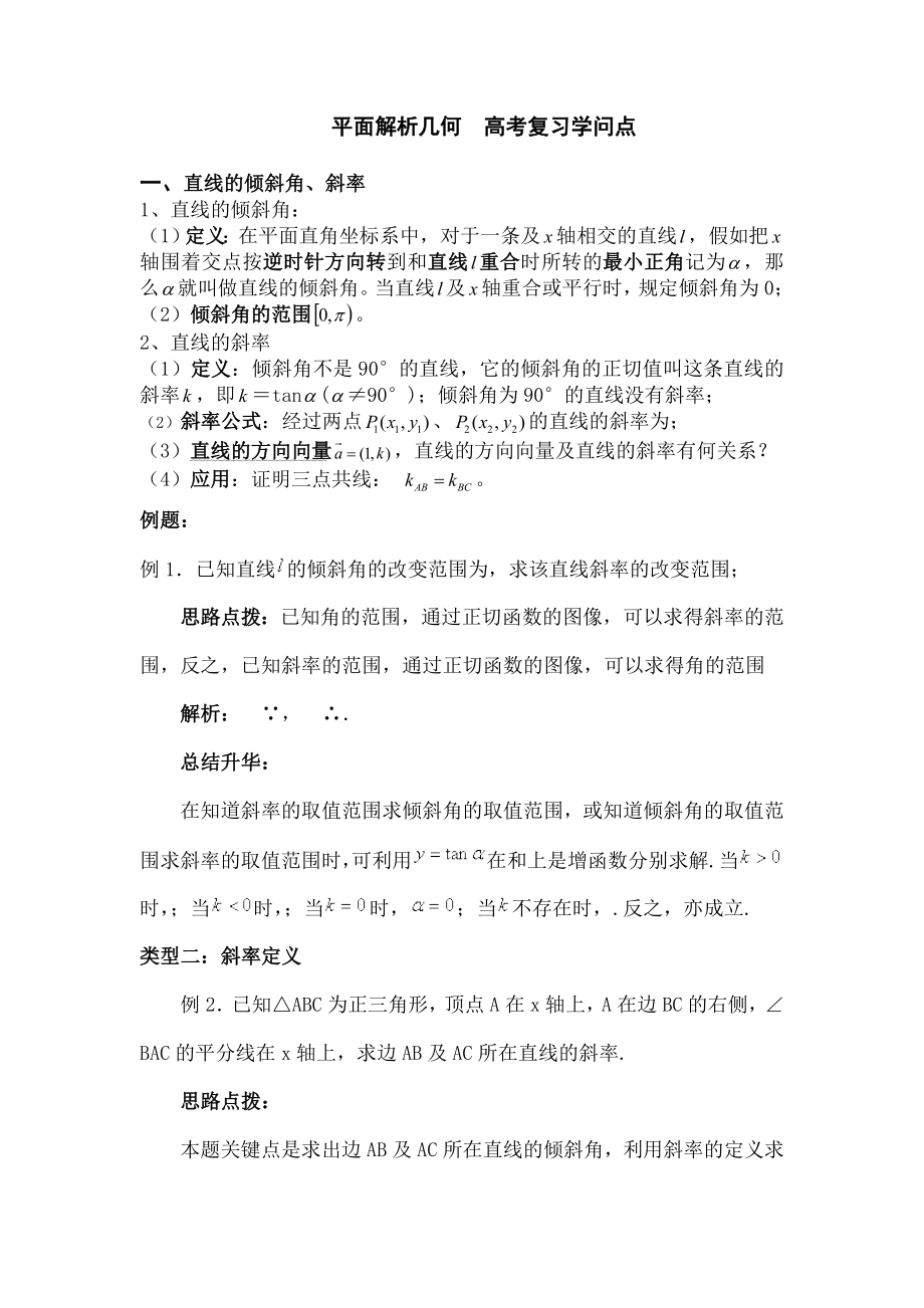 平面解析几何高考复习知识点1.docx_第1页