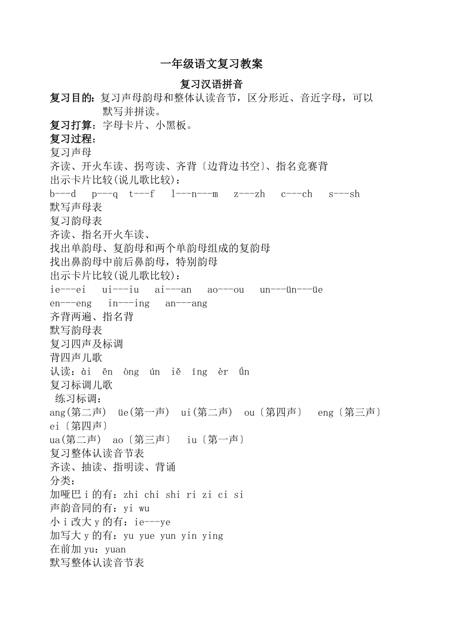 苏教版小学一年级语文上册复习教案.docx_第1页