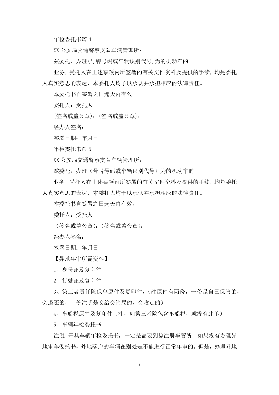 【精选】年检委托书范文9篇.docx_第2页