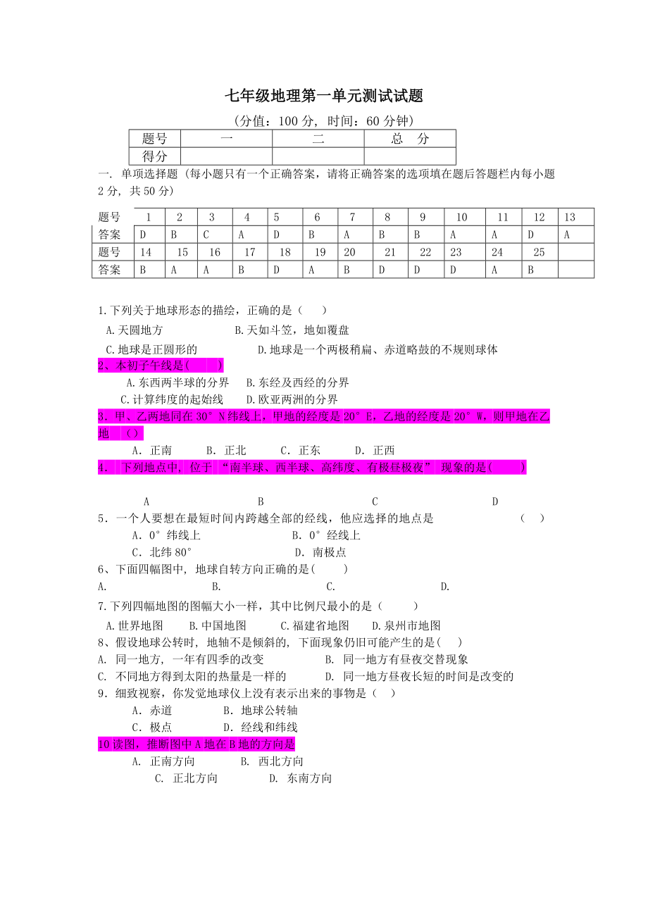 七年级地理上册第一单元测试题及复习资料.docx_第1页