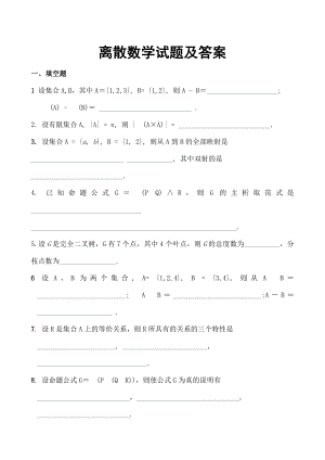 离散数学试题及答案2.docx