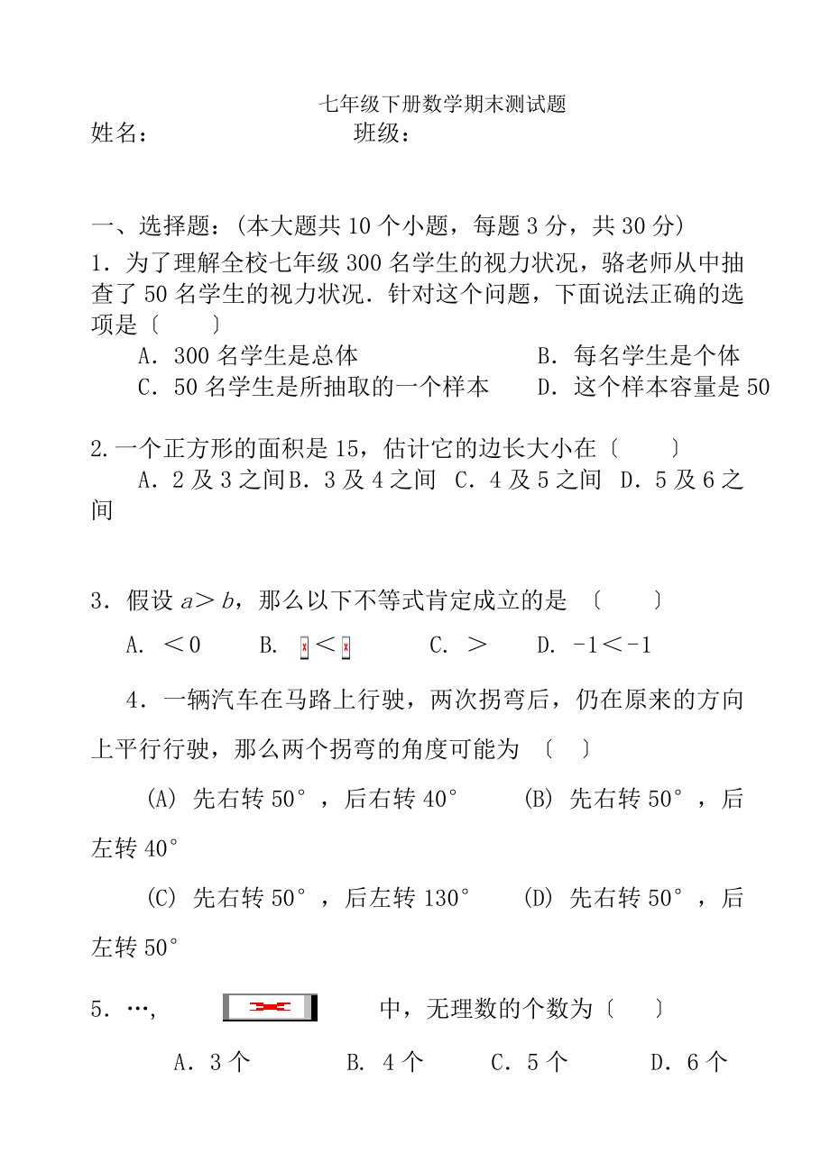 新人教版七年级下册数学期末试卷及复习资料.docx_第1页