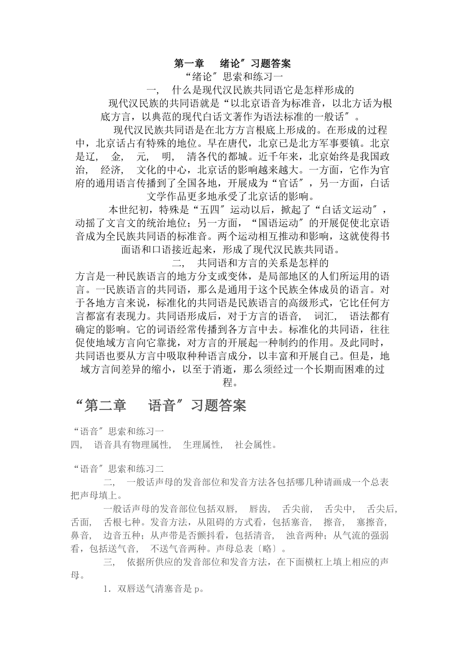 现代汉语黄伯荣 廖序东 课后习题答案.docx_第1页