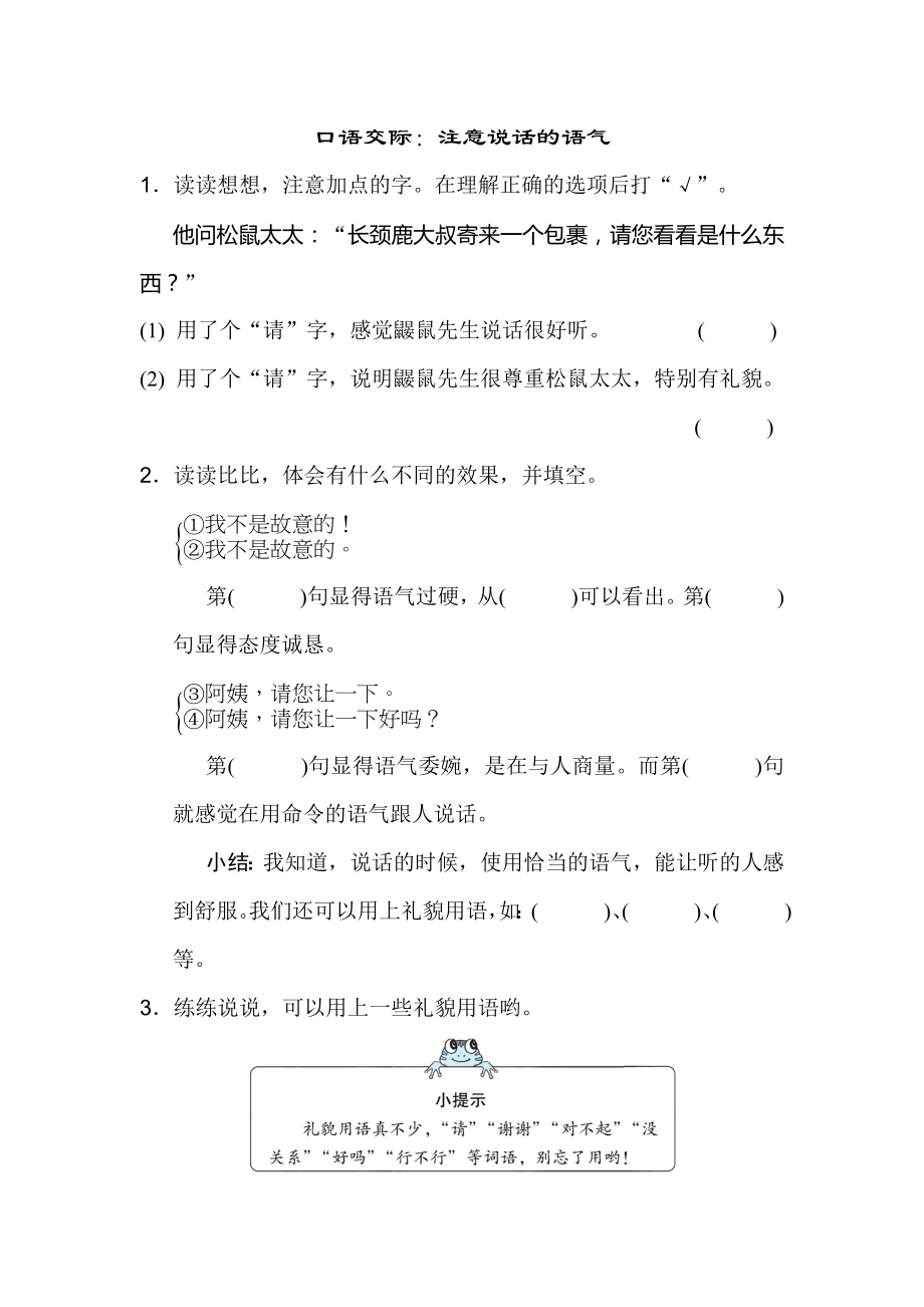 新部编版二年级下语文口语交际：注意说话的语气.doc_第1页