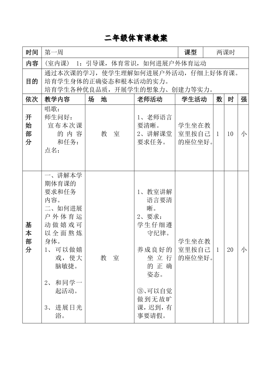 小学二年级下册体育教案1.docx_第2页