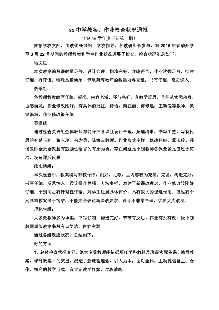 教案检查记录情况反馈情况反馈1.docx_第1页