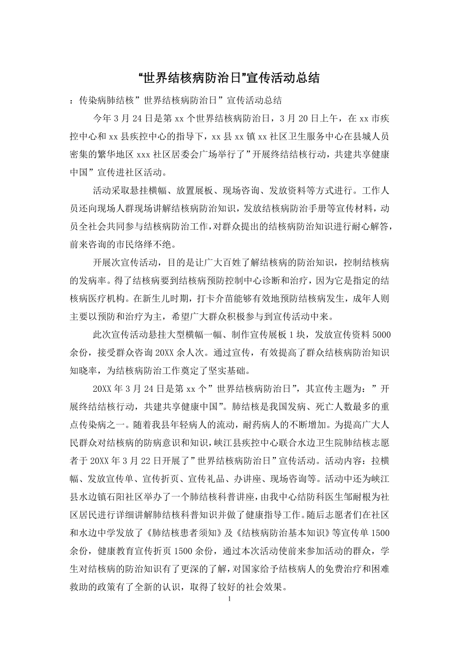 “世界结核病防治日”宣传活动总结.doc_第1页