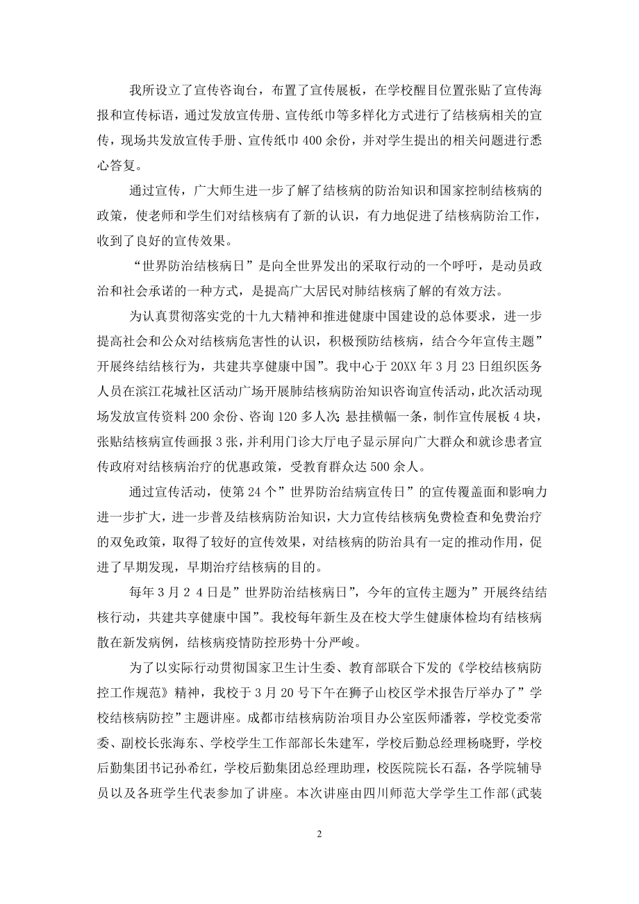 “世界结核病防治日”宣传活动总结.doc_第2页