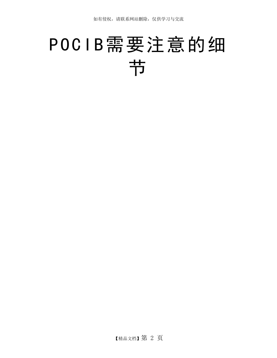 POCIB需要注意的细节.doc_第2页