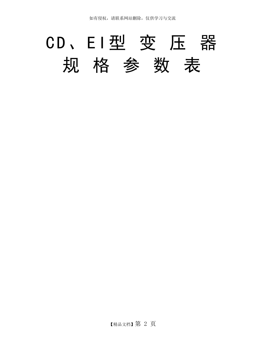 CD、EI型 变 压 器 规 格 参 数 表.doc_第2页