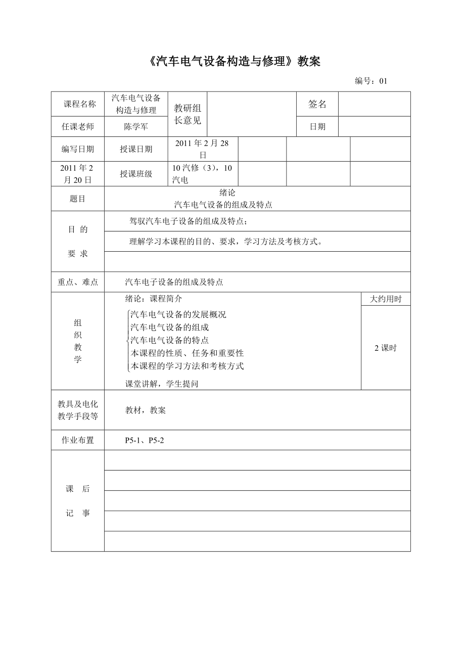 汽车电气设备构造与维修教案2.docx_第1页