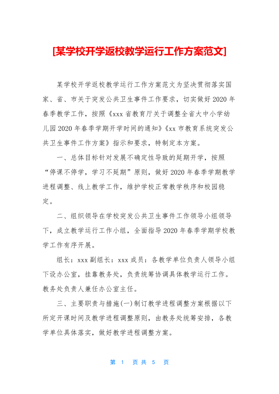 [某学校开学返校教学运行工作方案范文].docx_第1页