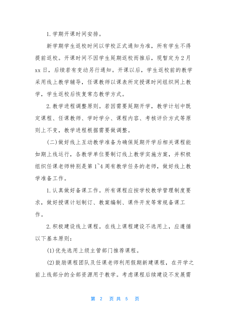 [某学校开学返校教学运行工作方案范文].docx_第2页