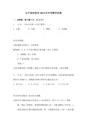 辽宁省沈阳市2014年中考数学试题及复习资料word解析版.docx