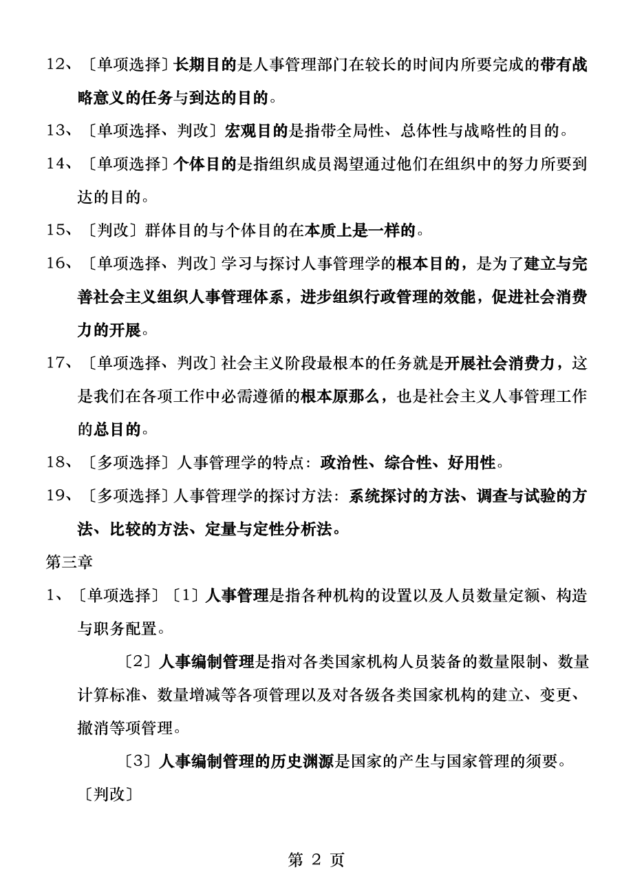 现代人事管理学自考复习资料.docx_第2页