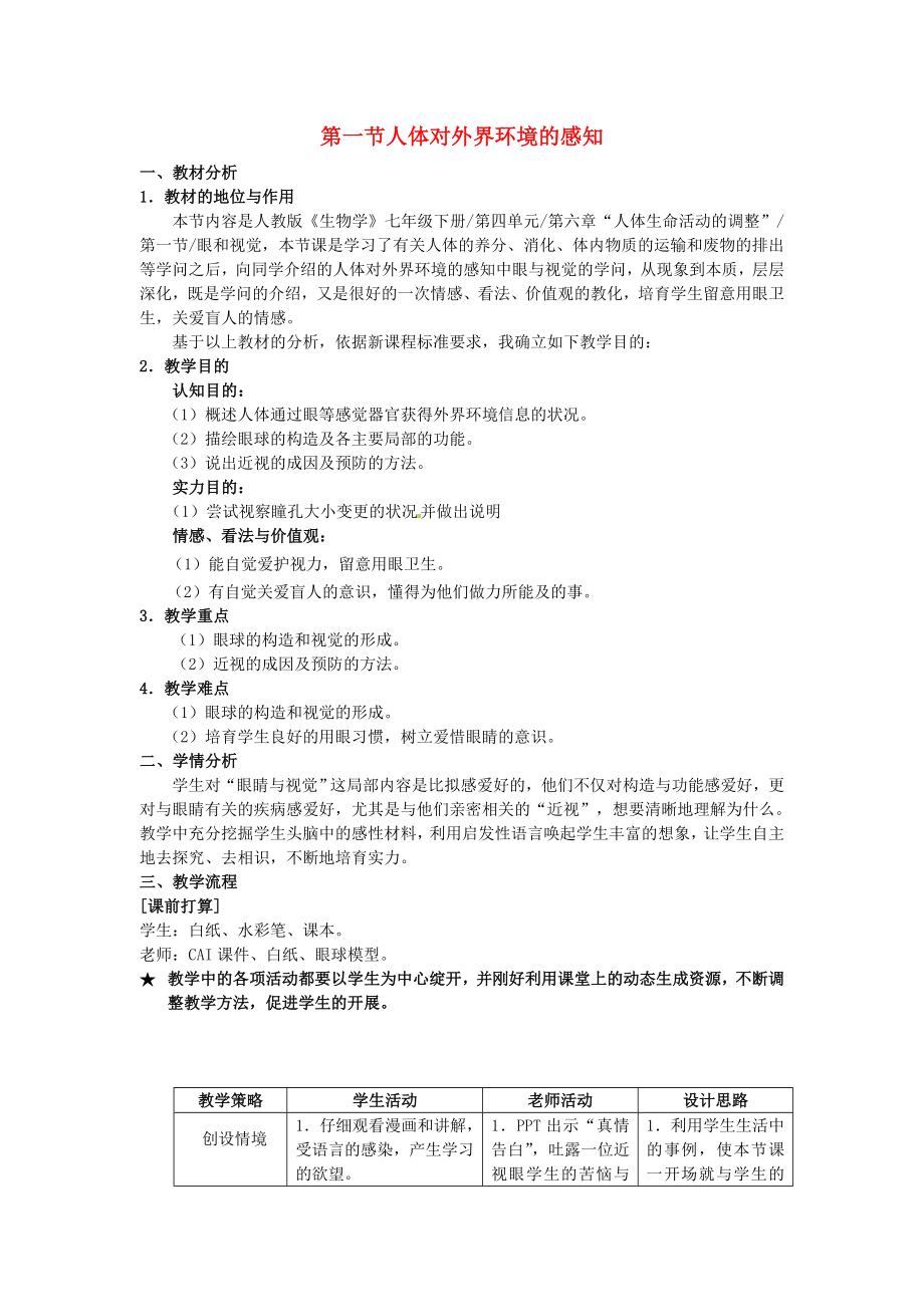 七年级生物下册 61 人体对外界环境的感知教案 新人教版.docx_第1页