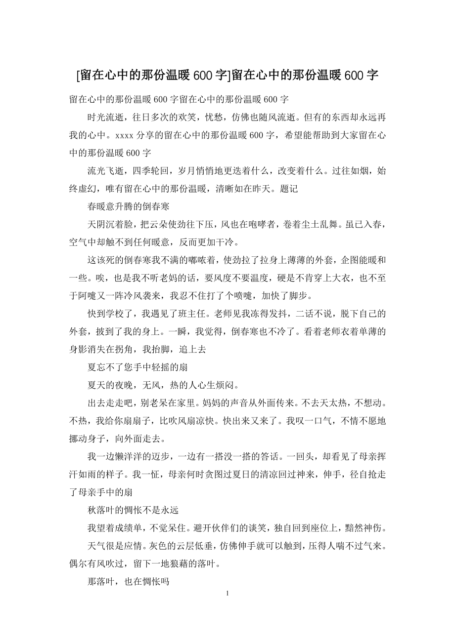 [留在心中的那份温暖600字]留在心中的那份温暖600字.docx_第1页