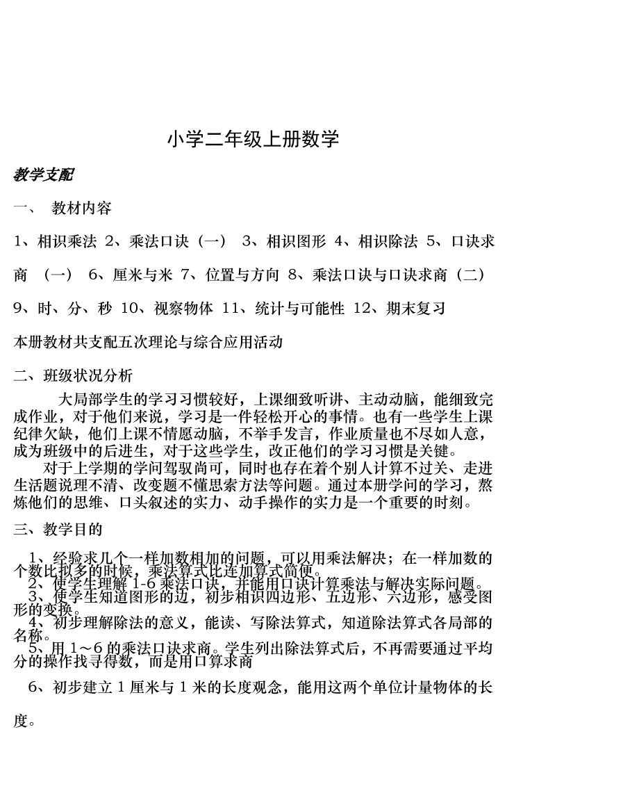 苏教版小学数学二年级上册教案2.docx_第1页