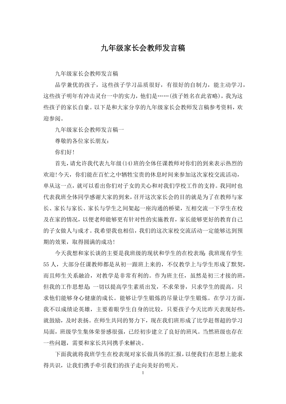 九年级家长会教师发言稿.docx_第1页