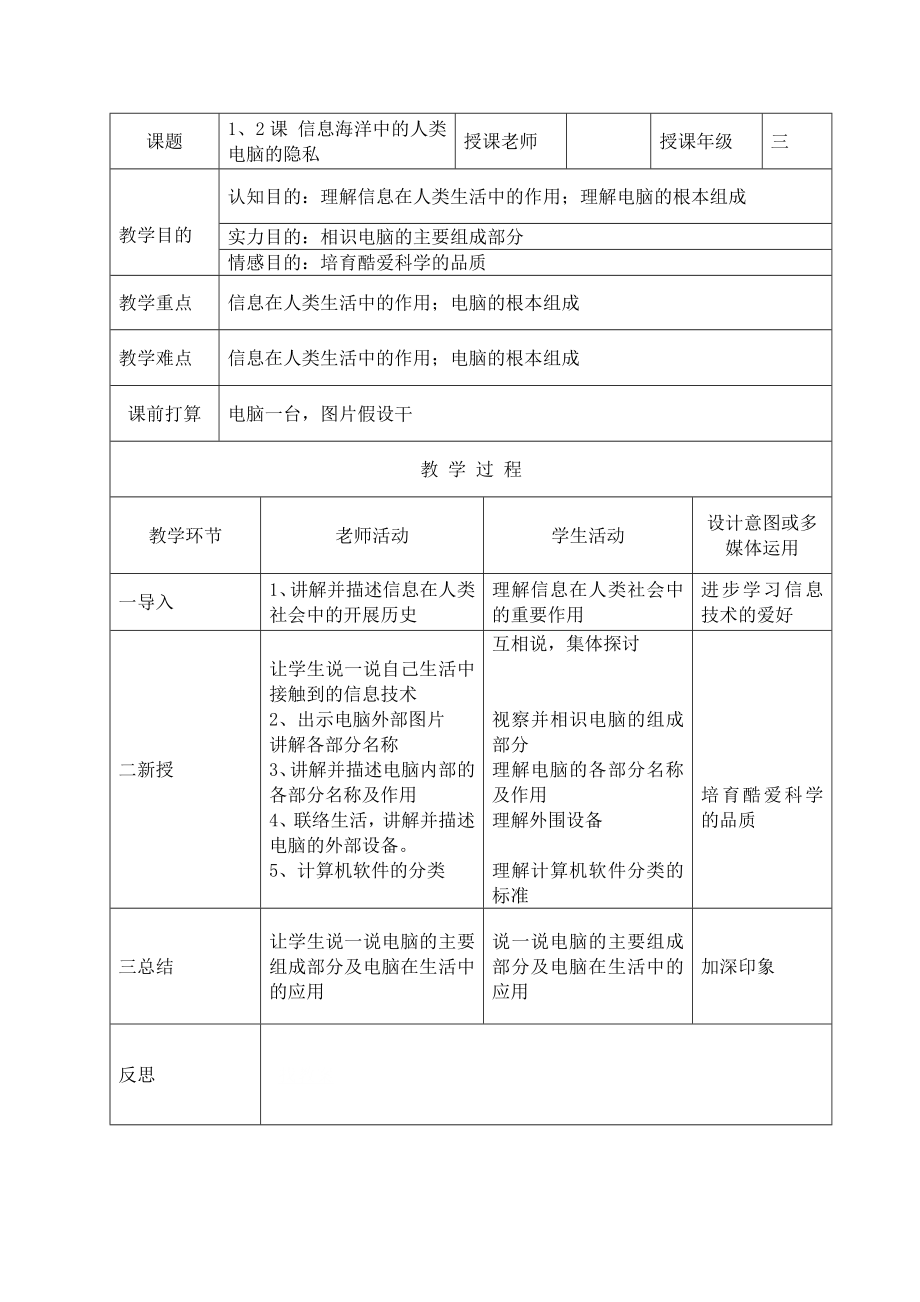 信息技术教案第一册全册教案.docx_第1页