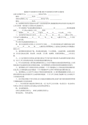 【2020年房屋租赁合同】2020年房屋租赁合同样本-最新范.doc