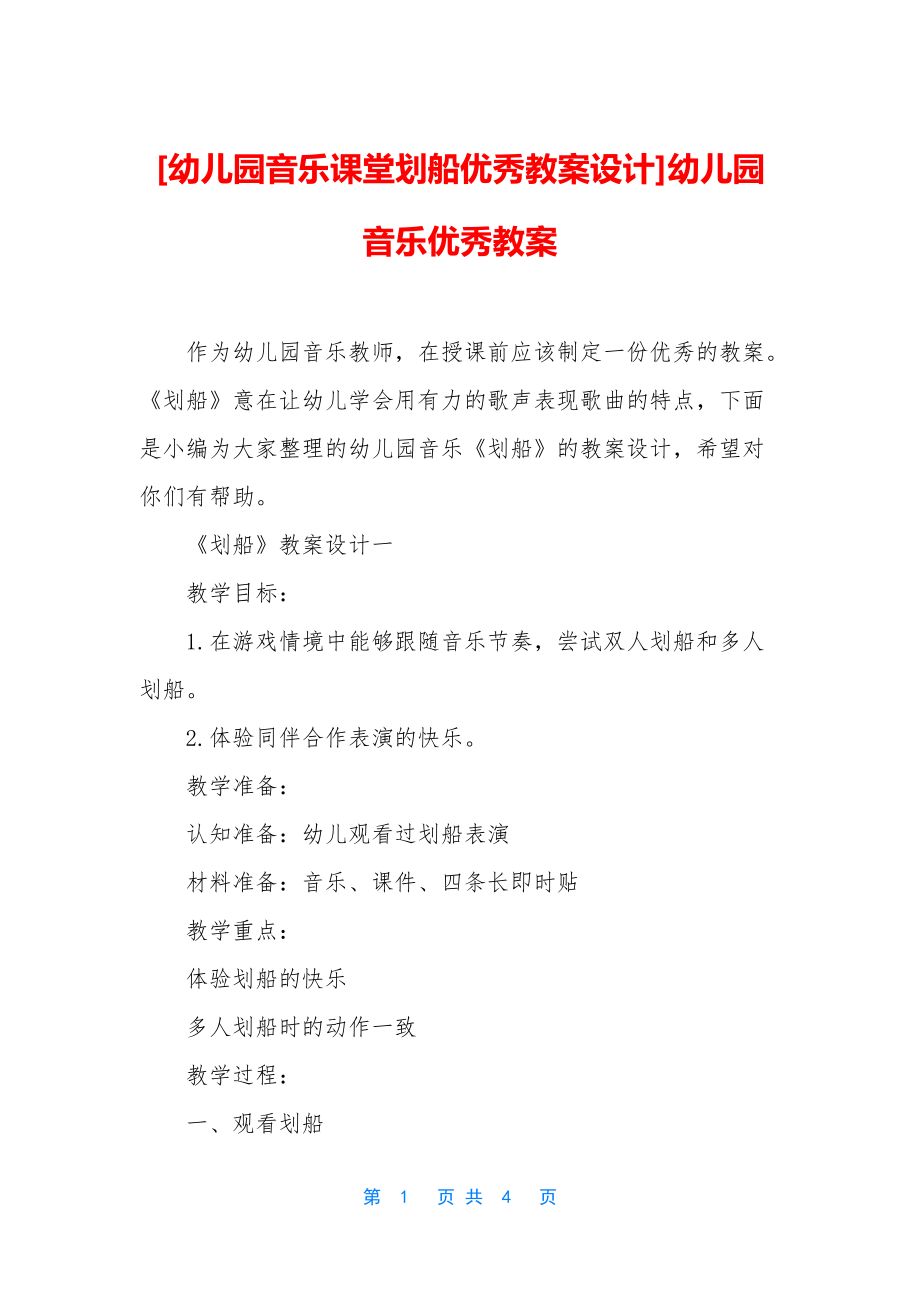 [幼儿园音乐课堂划船优秀教案设计]幼儿园音乐优秀教案.docx_第1页