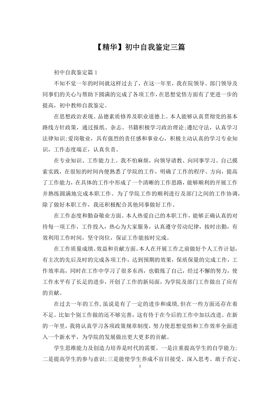 【精华】初中自我鉴定三篇.docx_第1页