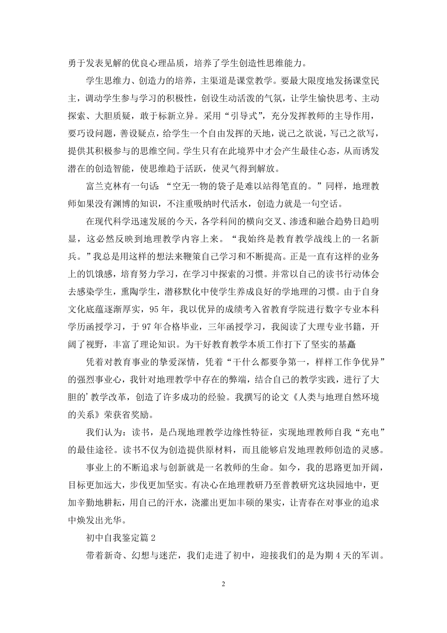 【精华】初中自我鉴定三篇.docx_第2页