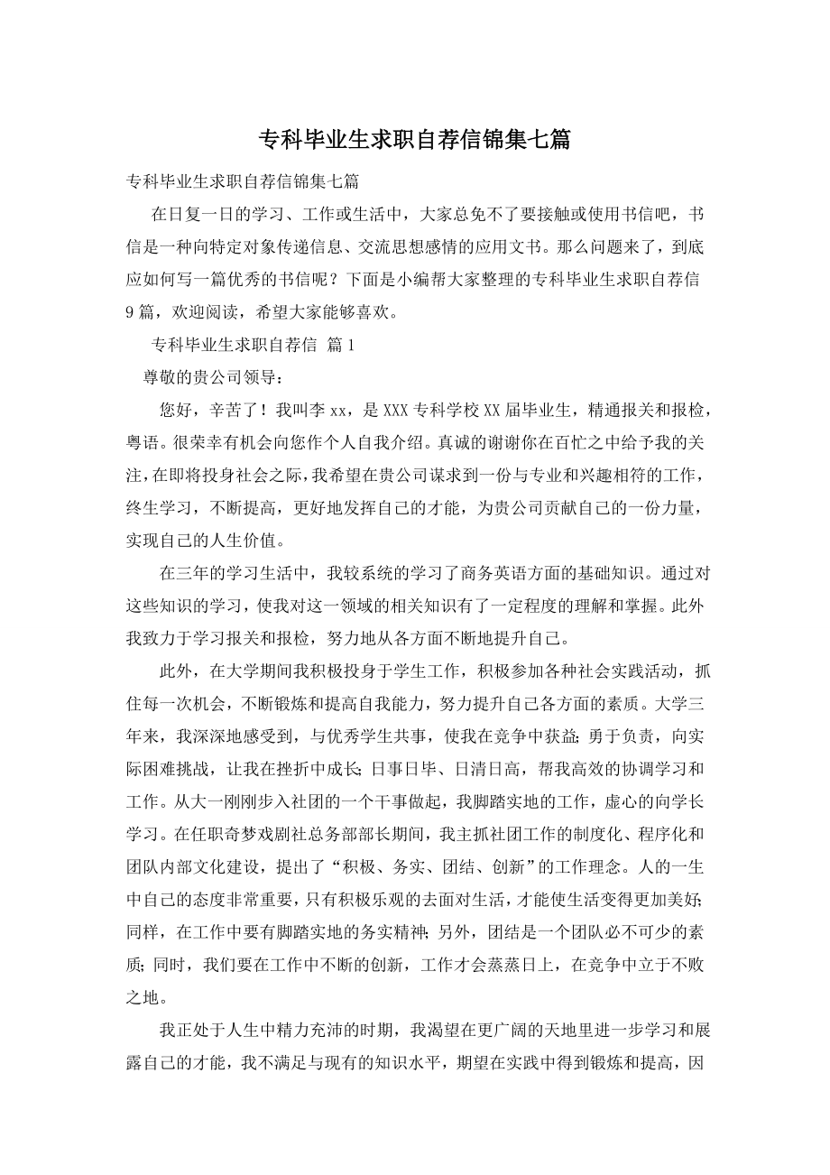 专科毕业生求职自荐信锦集七篇.doc_第1页