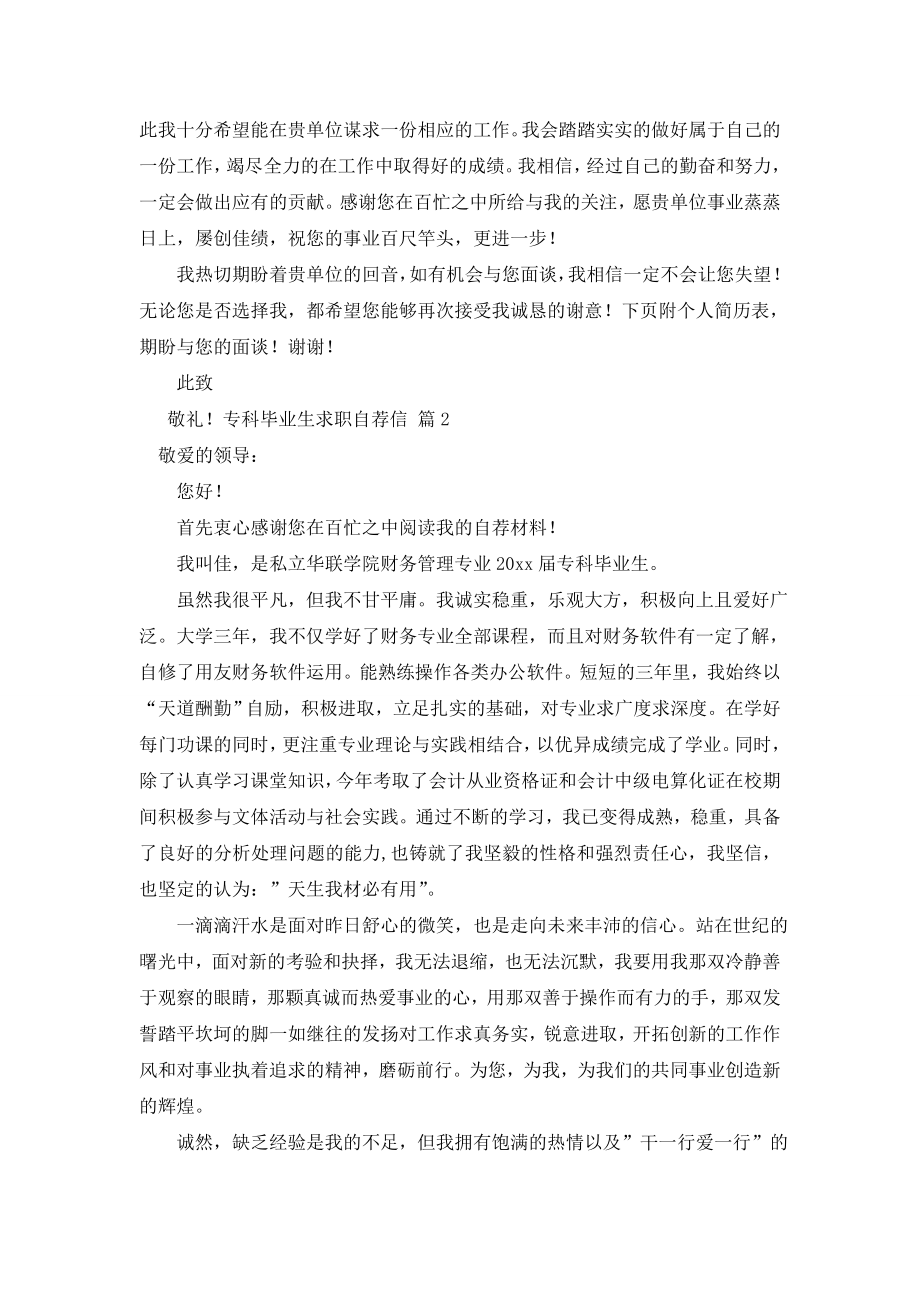 专科毕业生求职自荐信锦集七篇.doc_第2页