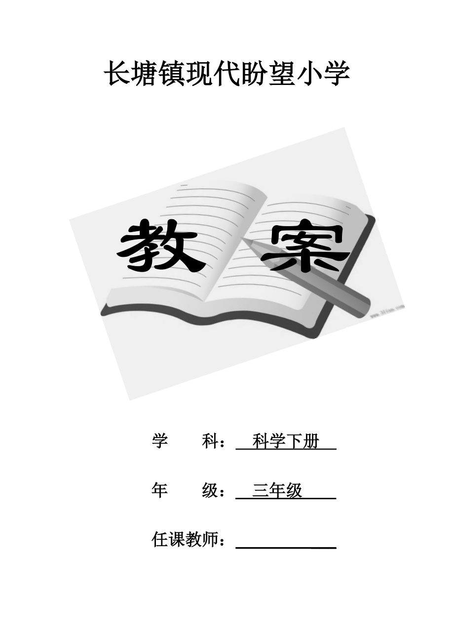 教科版小学三年级科学下册全册教案1.docx_第1页