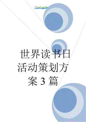 世界读书日活动策划方案3篇.doc