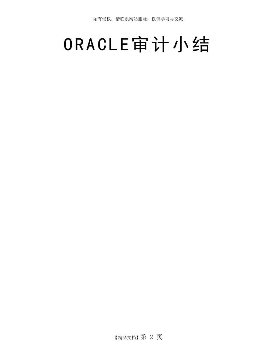 ORACLE审计小结.doc_第2页