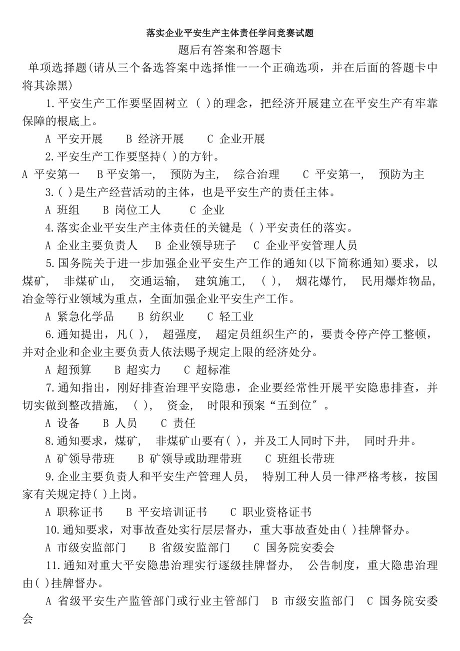 落实企业安全生产主体责任知识竞赛试题及复习资料.docx_第1页