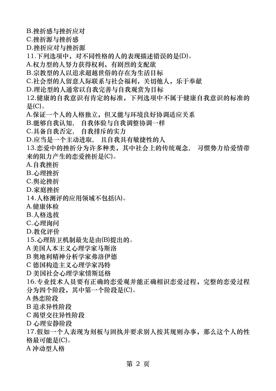 内蒙古专业技术人员继续教育心理健康与心理调试考试答案大全2014年.docx_第2页