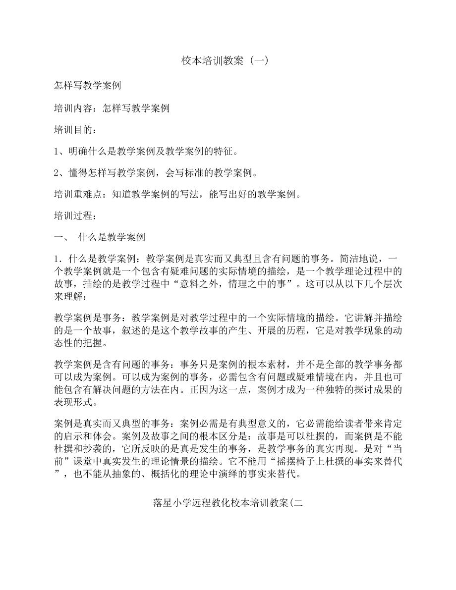 落星小学远程教育校本培训教案.docx_第1页