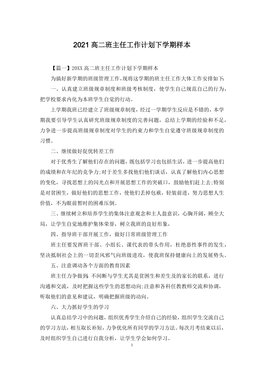 2021高二班主任工作计划下学期样本.docx_第1页