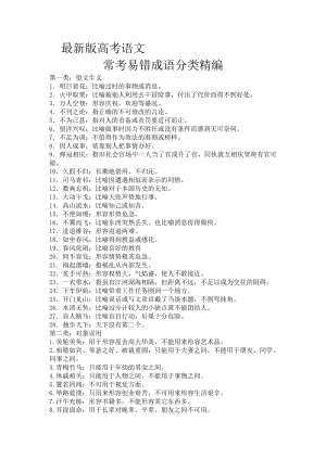 最新版高考语文常考易错成语汇编.doc