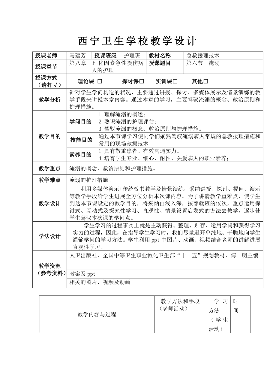 项目6淹溺病人急救护理教学设计题库.docx_第1页