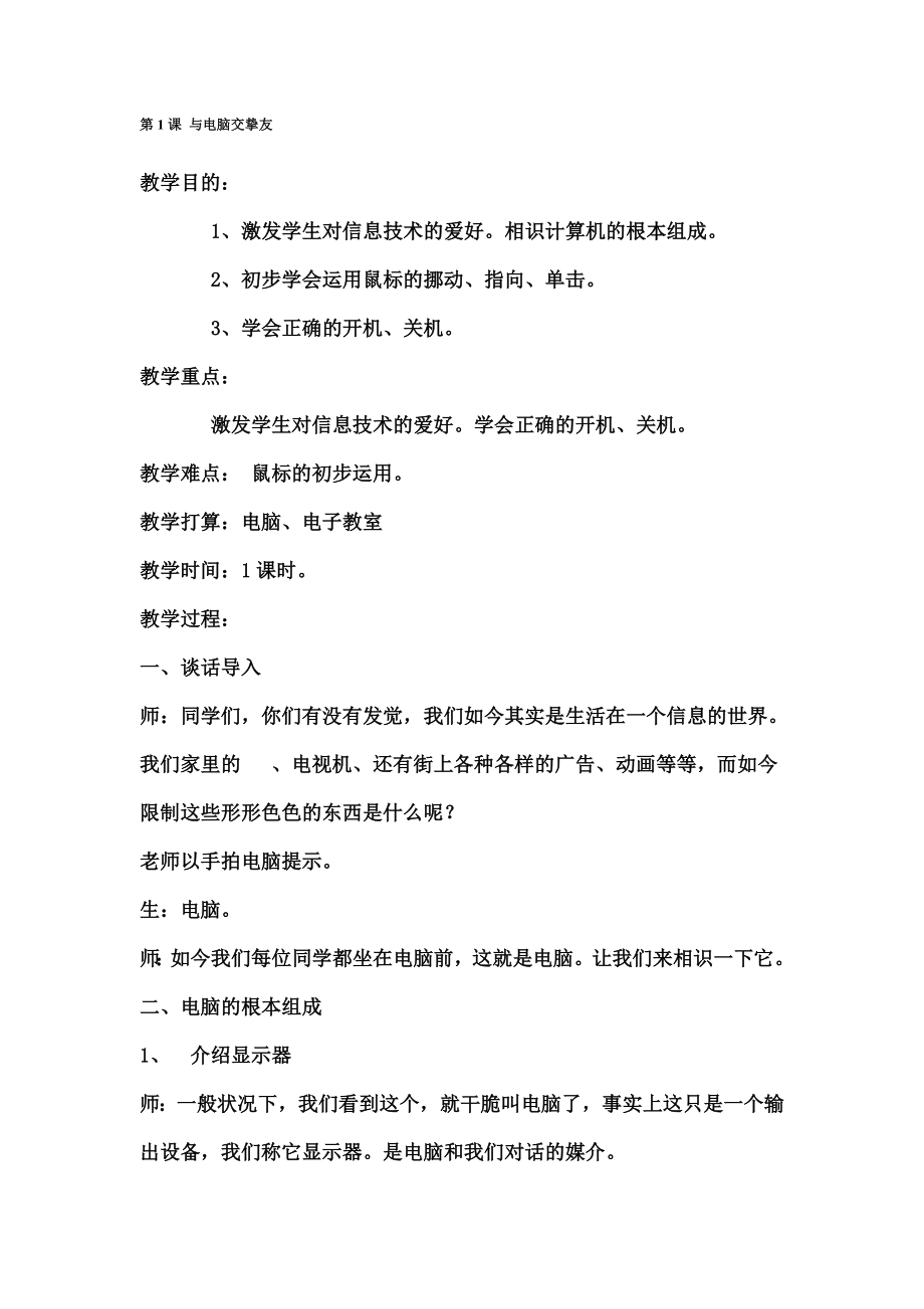 小学计算机教案.docx_第1页